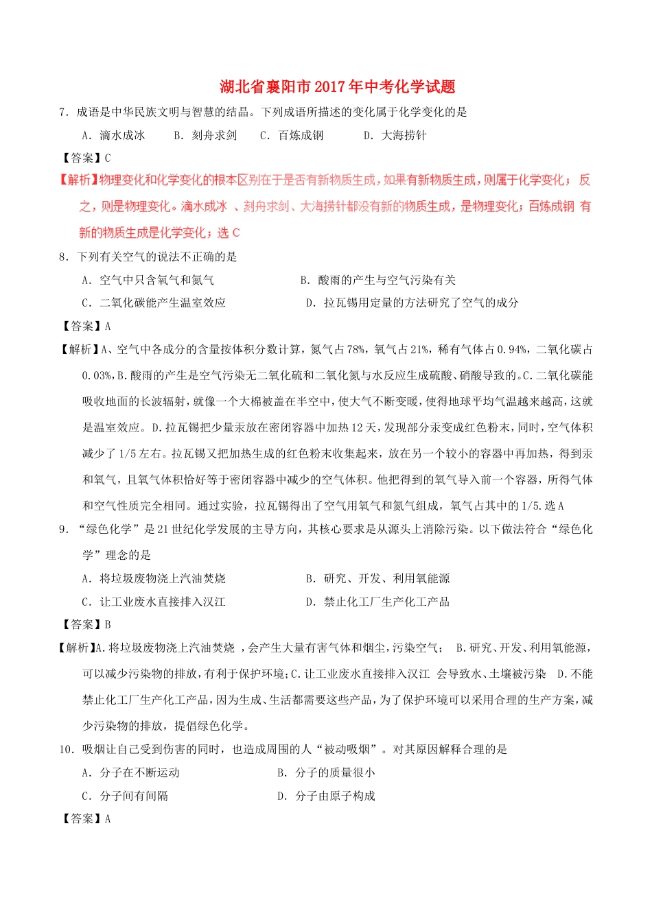 湖北省襄阳市2017年中考化学真题试题（含解析）kaoda.com.DOC_第1页