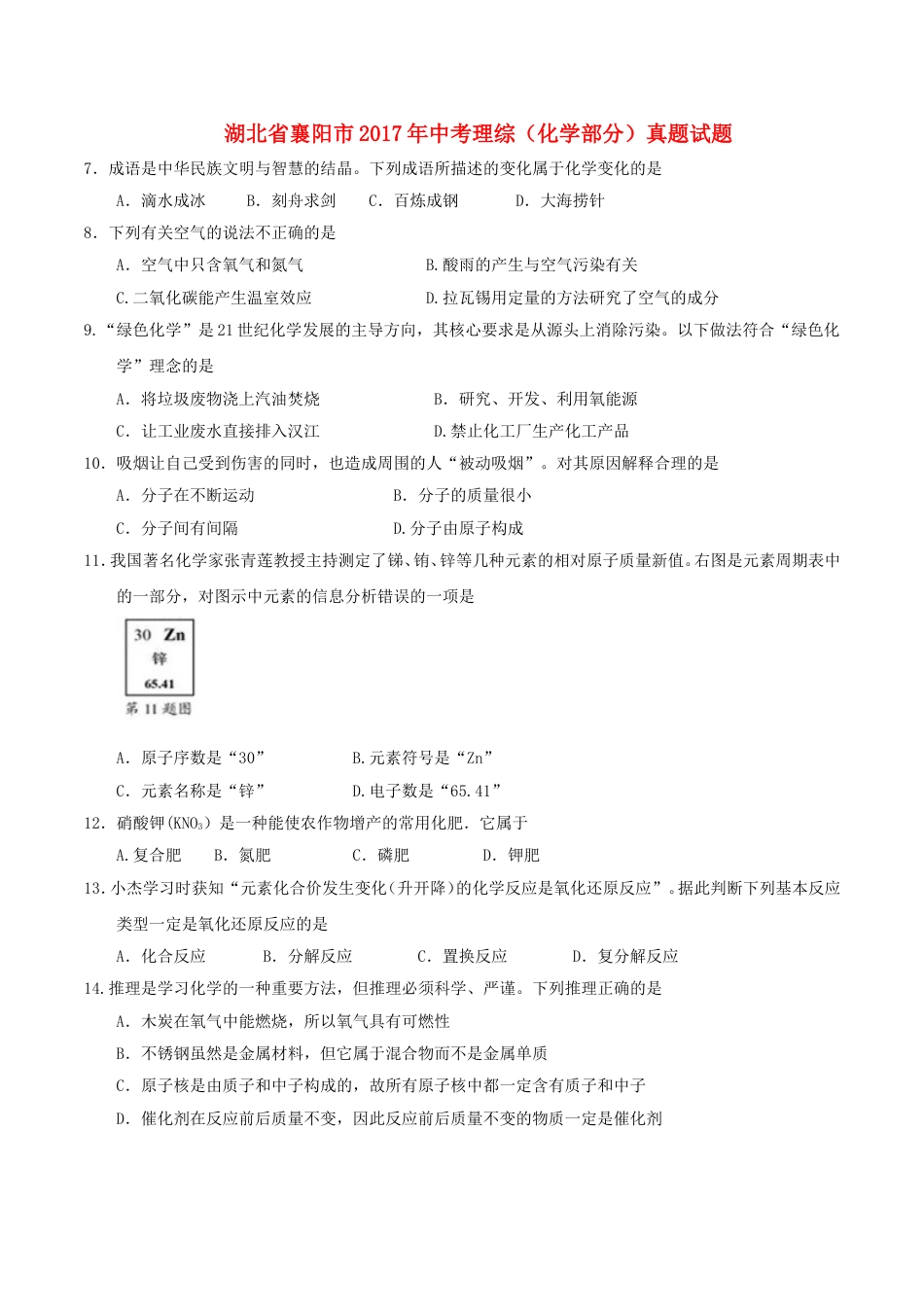 湖北省襄阳市2017年中考理综（化学部分）真题试题（含答案）kaoda.com.DOC_第1页