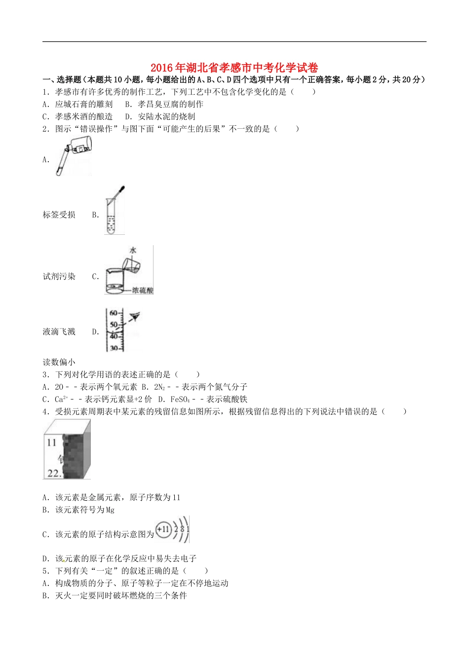 湖北省孝感市2016年中考化学真题试题（含解析）kaoda.com.DOC_第1页
