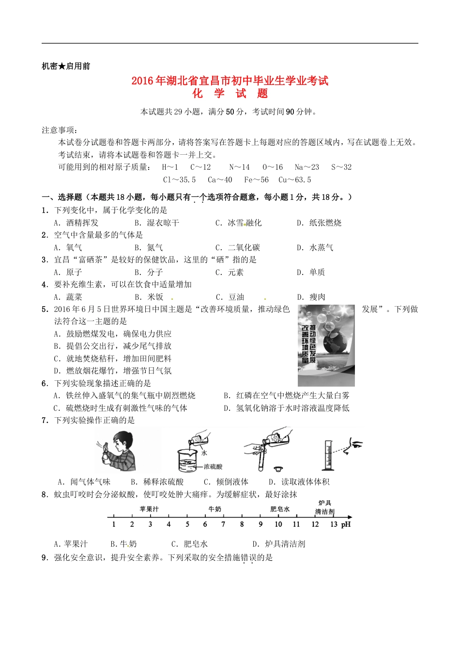 湖北省宜昌市2016年中考化学真题试题（含答案）kaoda.com.DOC_第1页