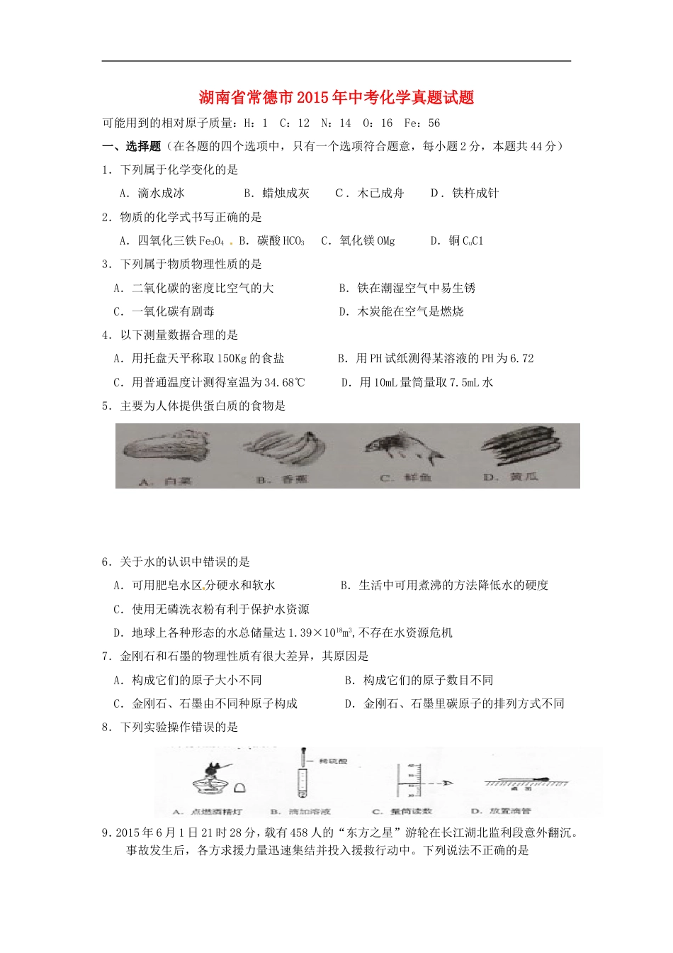 湖南省常德市2015年中考化学真题试题（含答案）kaoda.com.doc_第1页
