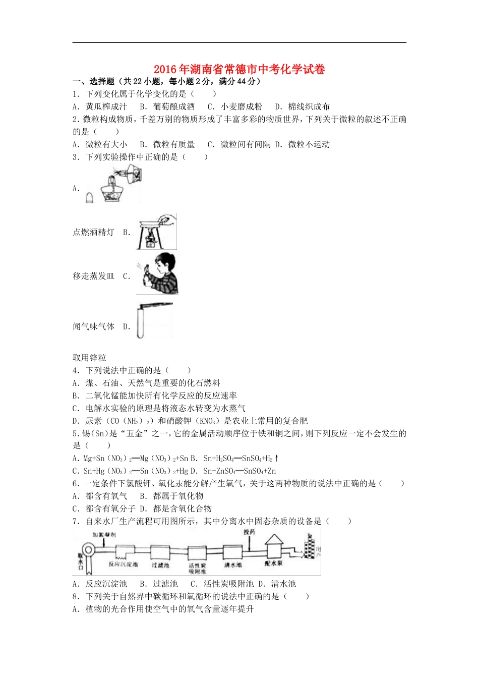 湖南省常德市2016年中考化学真题试题（含解析）kaoda.com.DOC_第1页