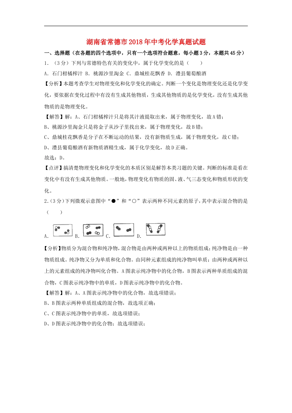 湖南省常德市2018年中考化学真题试题（含解析）kaoda.com.doc_第1页