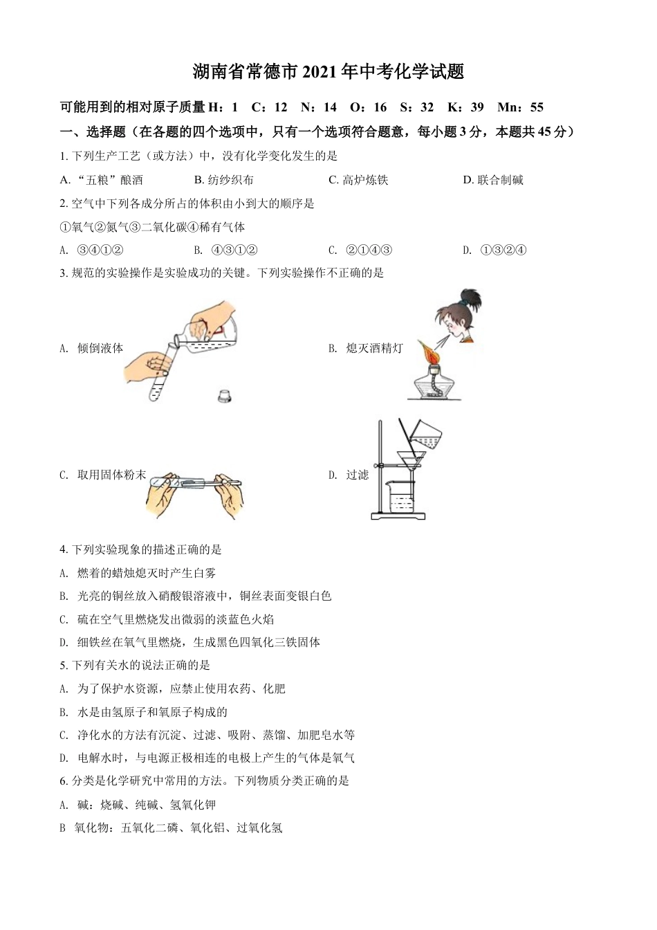 湖南省常德市2021年中考化学试题（原卷版）kaoda.com.doc_第1页