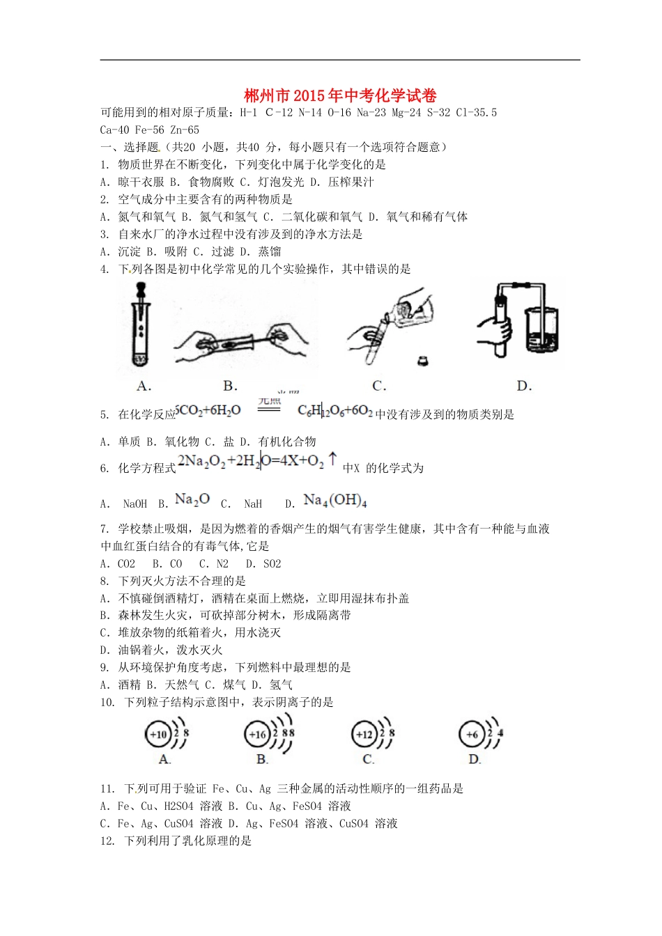 湖南省郴州市2015年中考化学真题试题（含扫描答案）kaoda.com.doc_第1页