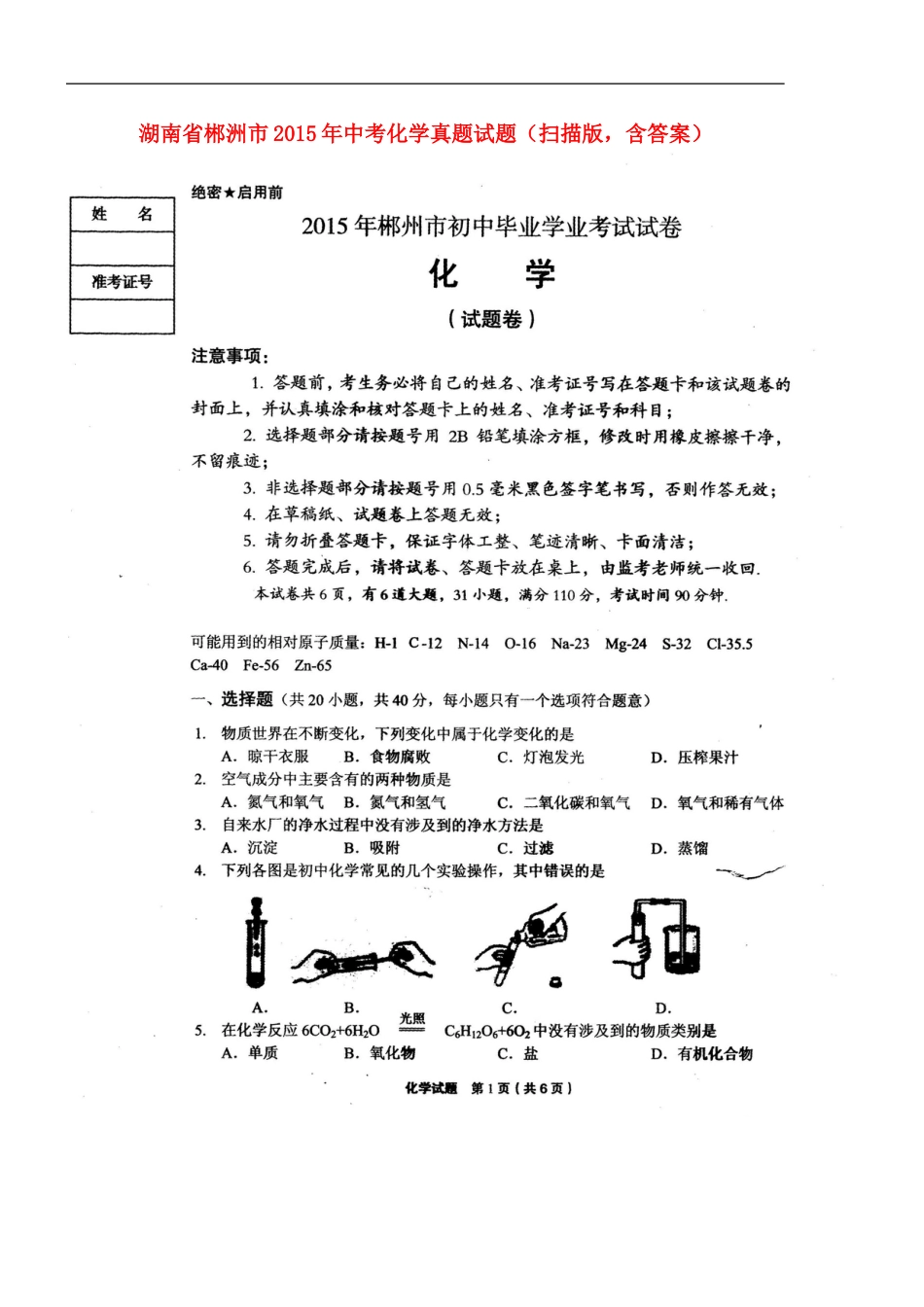 湖南省郴洲市2015年中考化学真题试题（扫描版，含答案）kaoda.com.doc_第1页