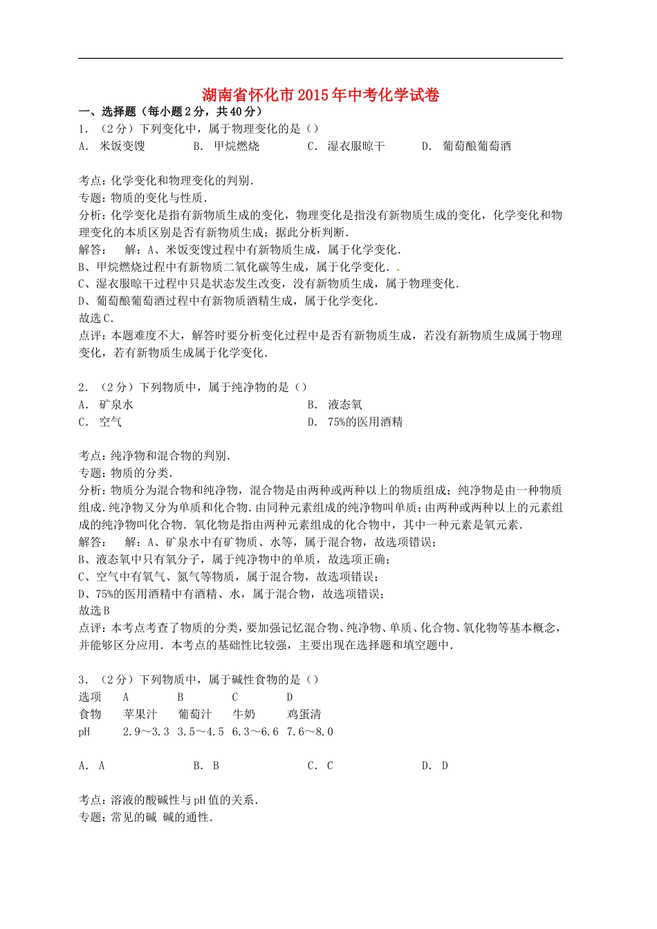湖南省怀化市2015年中考化学真题试题（含解析）kaoda.com.doc_第1页