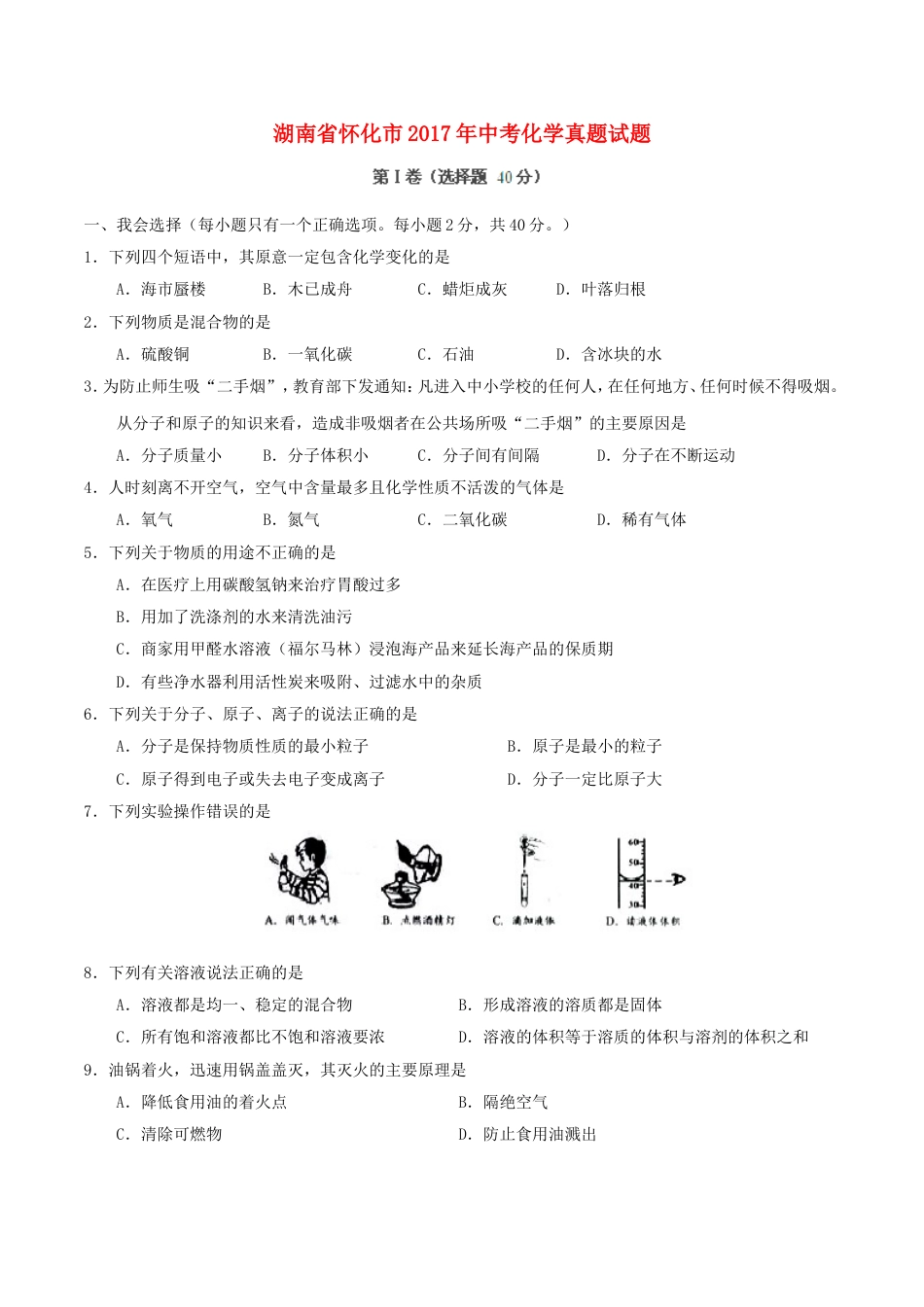 湖南省怀化市2017年中考化学真题试题（含答案）kaoda.com.DOC_第1页