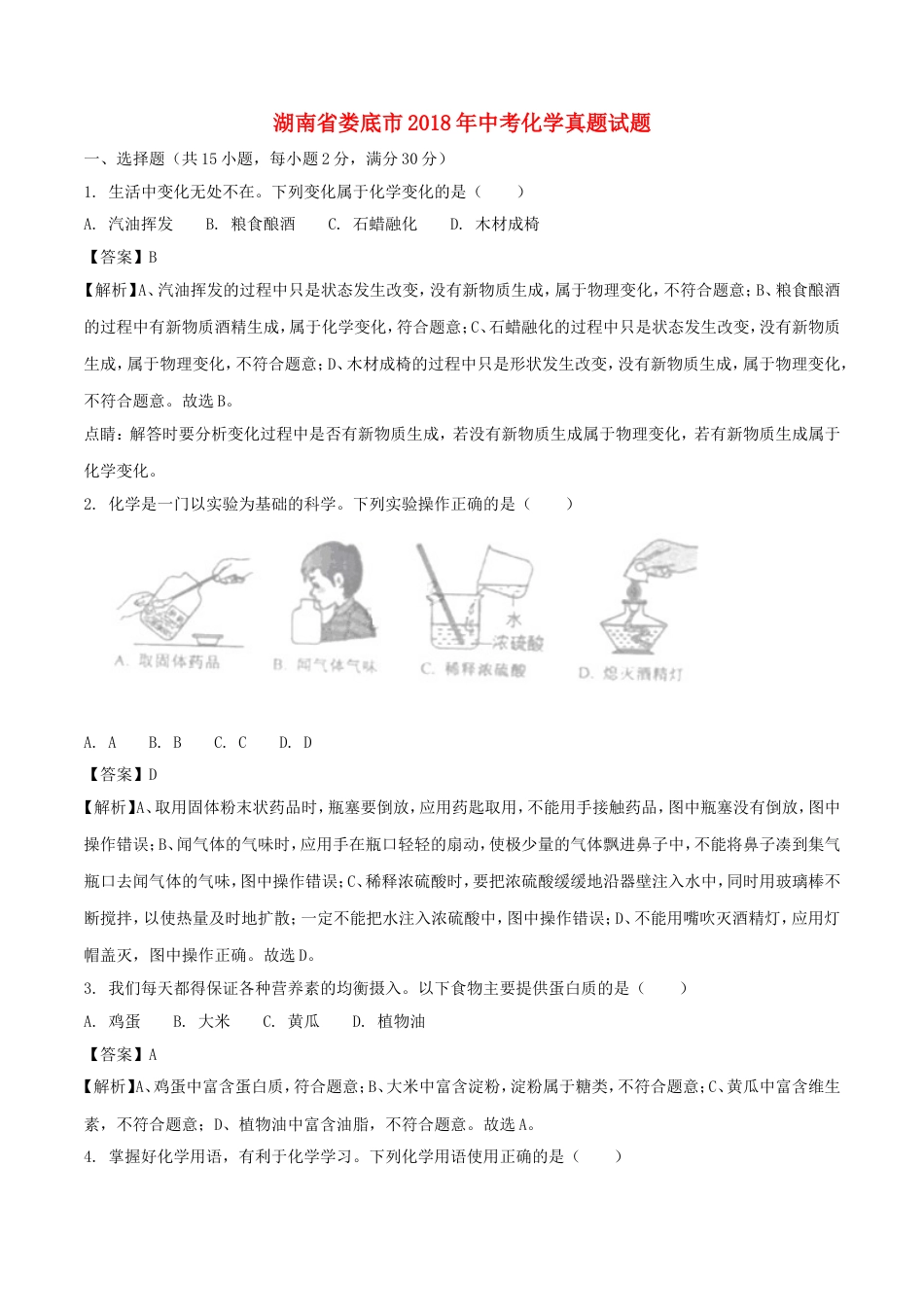 湖南省娄底市2018年中考化学真题试题（含解析）kaoda.com.doc_第1页