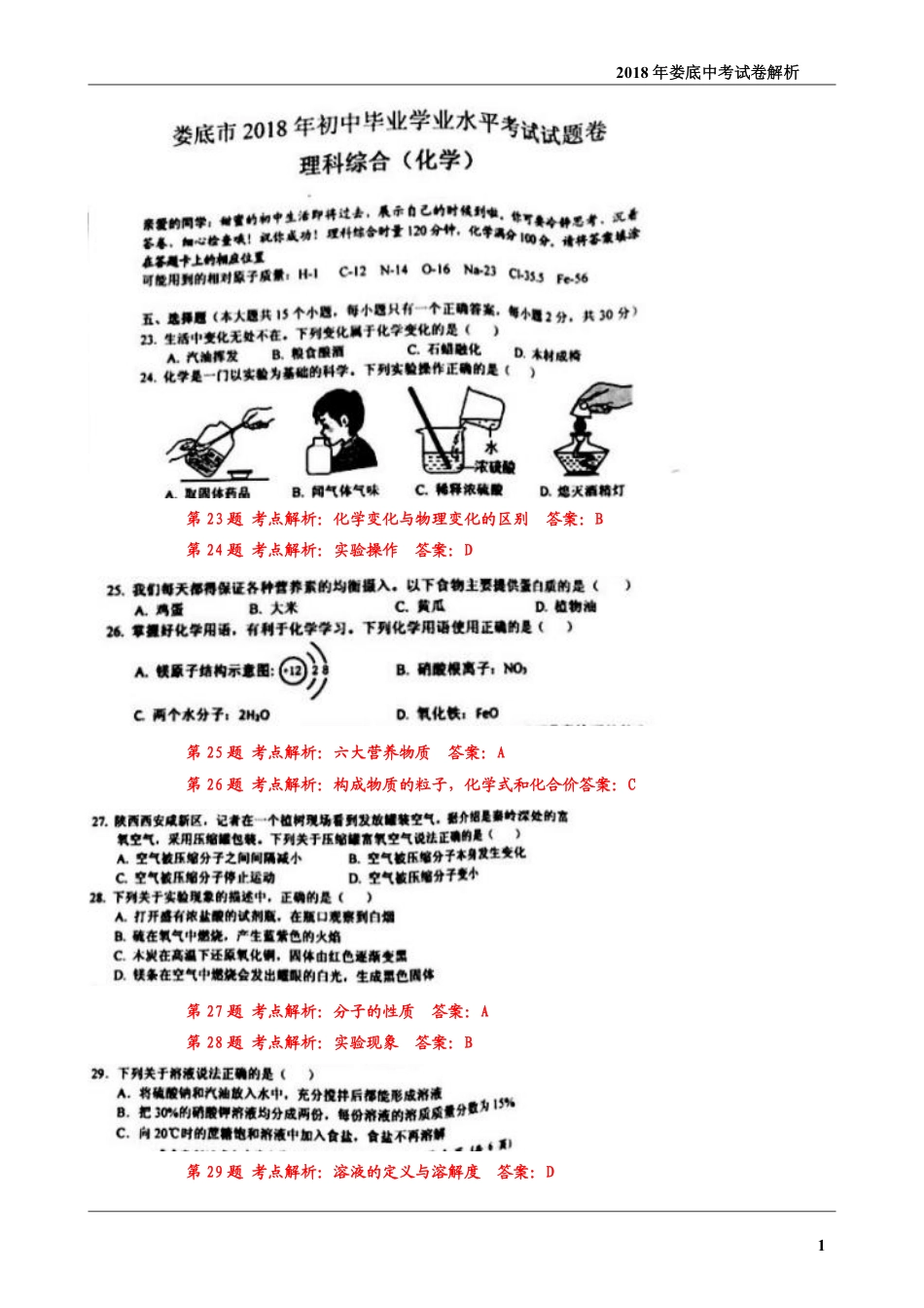 湖南省娄底市2018年中考理综（化学部分）真题试题（pdf，含答案）kaoda.com.pdf_第1页