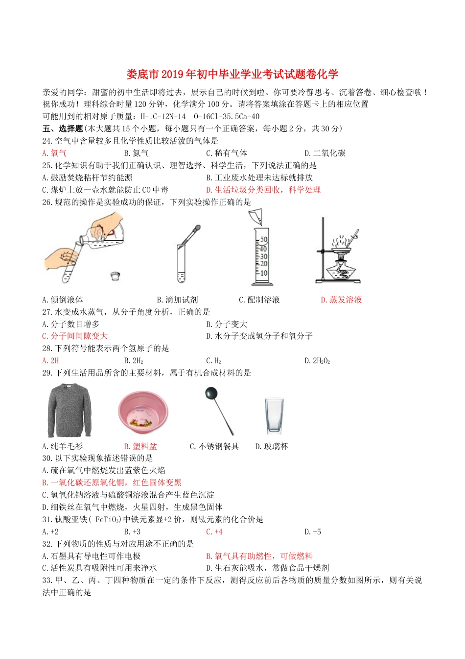 湖南省娄底市2019年中考化学真题试题kaoda.com.docx_第1页