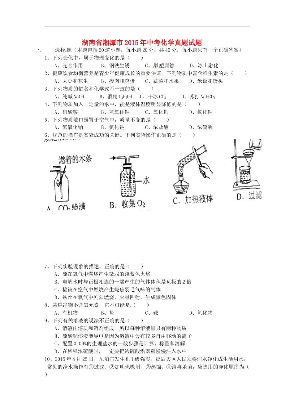 湖南省湘潭市2015年中考化学真题试题（含答案）kaoda.com.doc_第1页