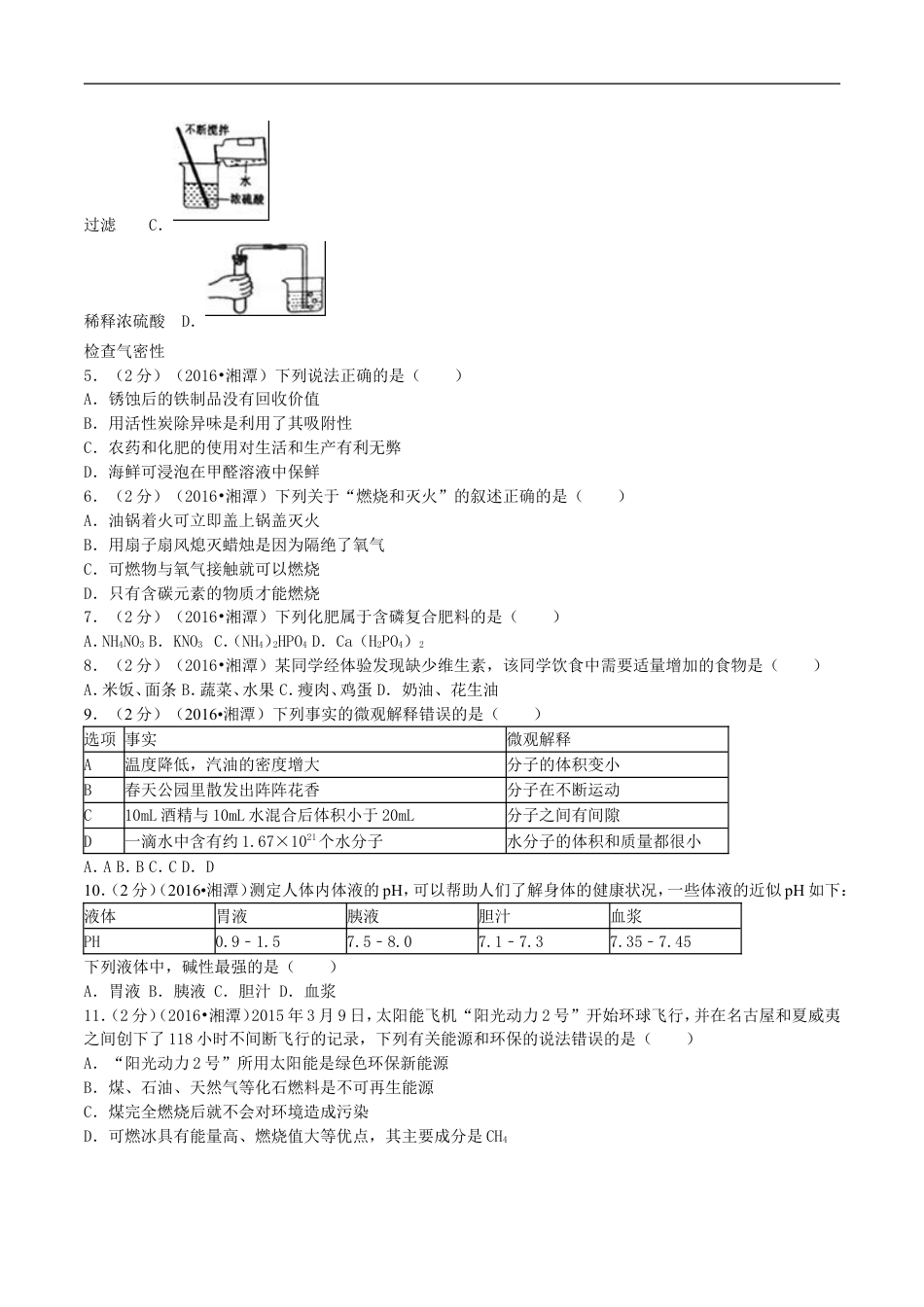 湖南省湘潭市2016年中考化学真题试题（含解析）kaoda.com.DOC_第2页