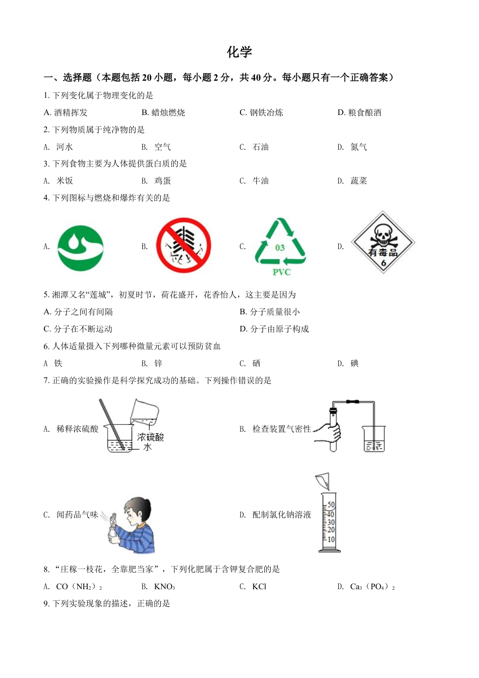 湖南省湘潭市2021年中考化学试题（原卷版）kaoda.com.doc_第1页