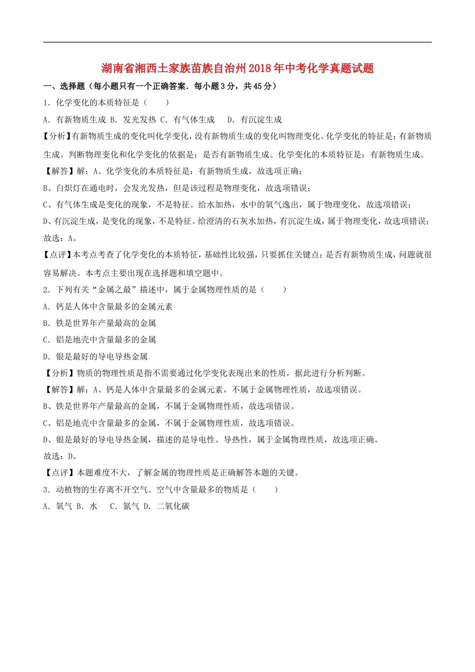 湖南省湘西土家族苗族自治州2018年中考化学真题试题（含解析）kaoda.com.doc_第1页