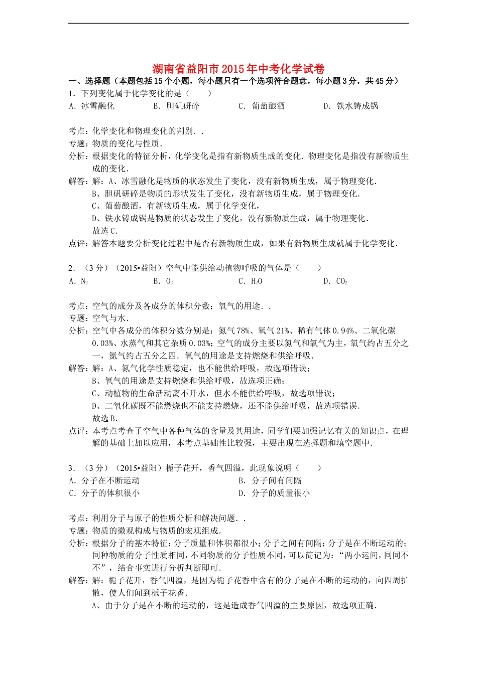 湖南省益阳市2015年中考化学真题试题（含解析）kaoda.com.doc_第1页