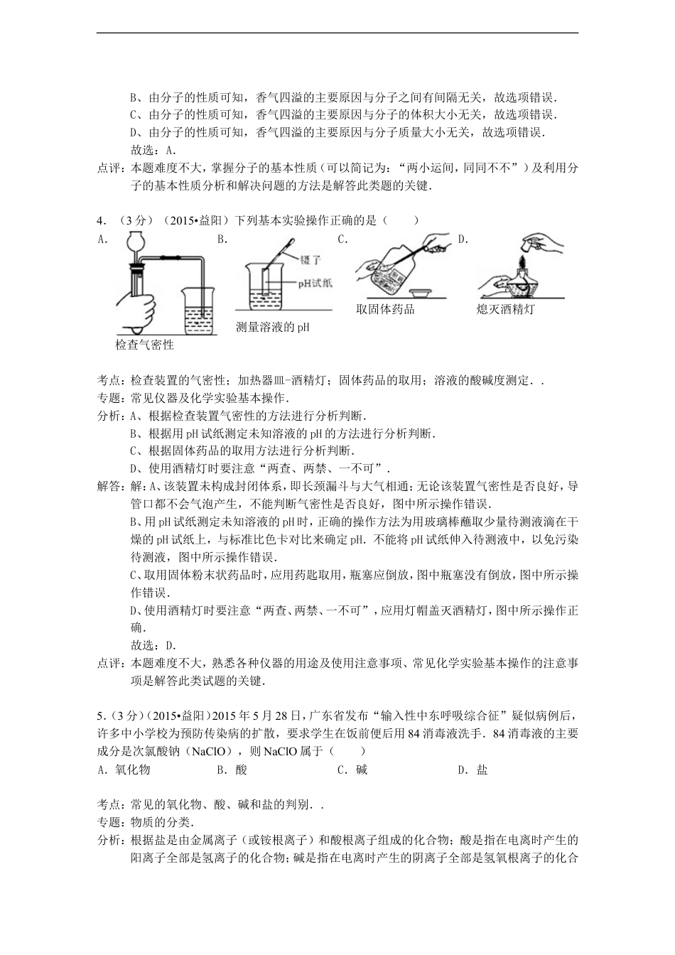 湖南省益阳市2015年中考化学真题试题（含解析）kaoda.com.doc_第2页
