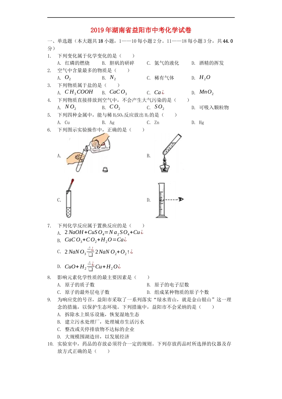 湖南省益阳市2019年中考化学真题试题（含解析）kaoda.com.docx_第1页