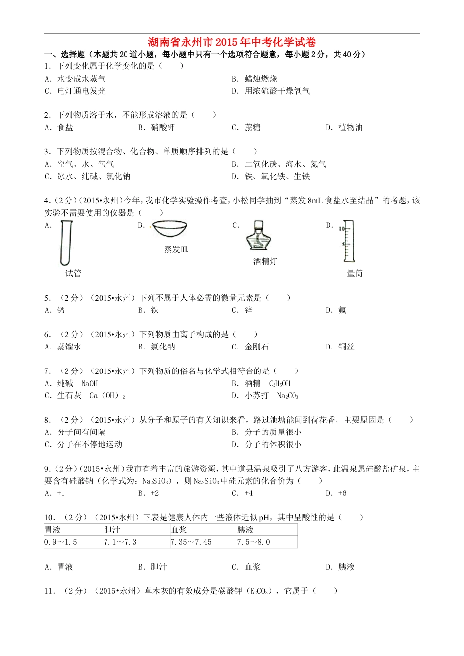 湖南省永州市2015年中考化学真题试题（含答案）kaoda.com.doc_第1页