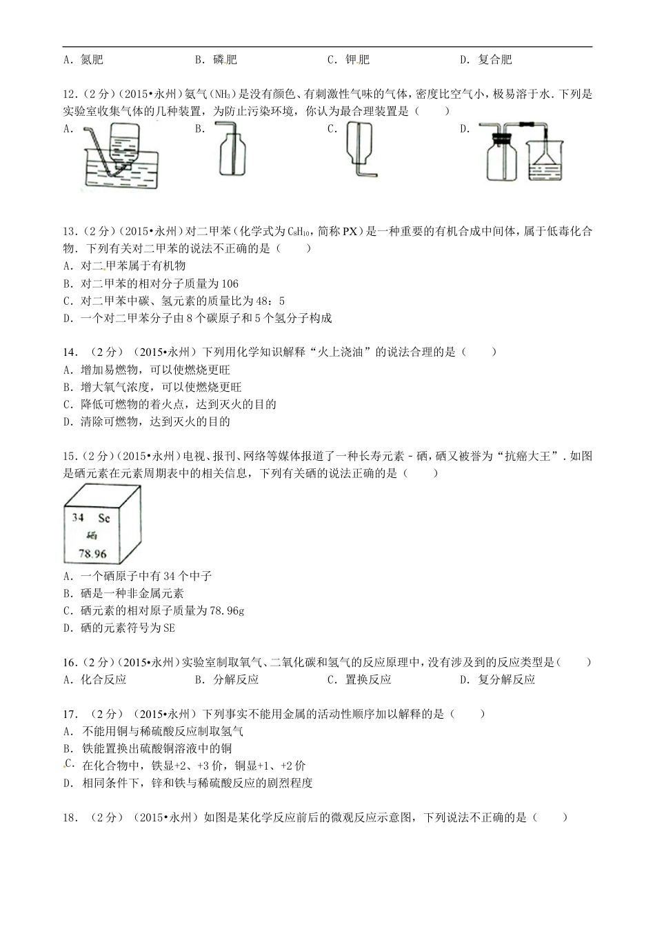 湖南省永州市2015年中考化学真题试题（含答案）kaoda.com.doc_第2页