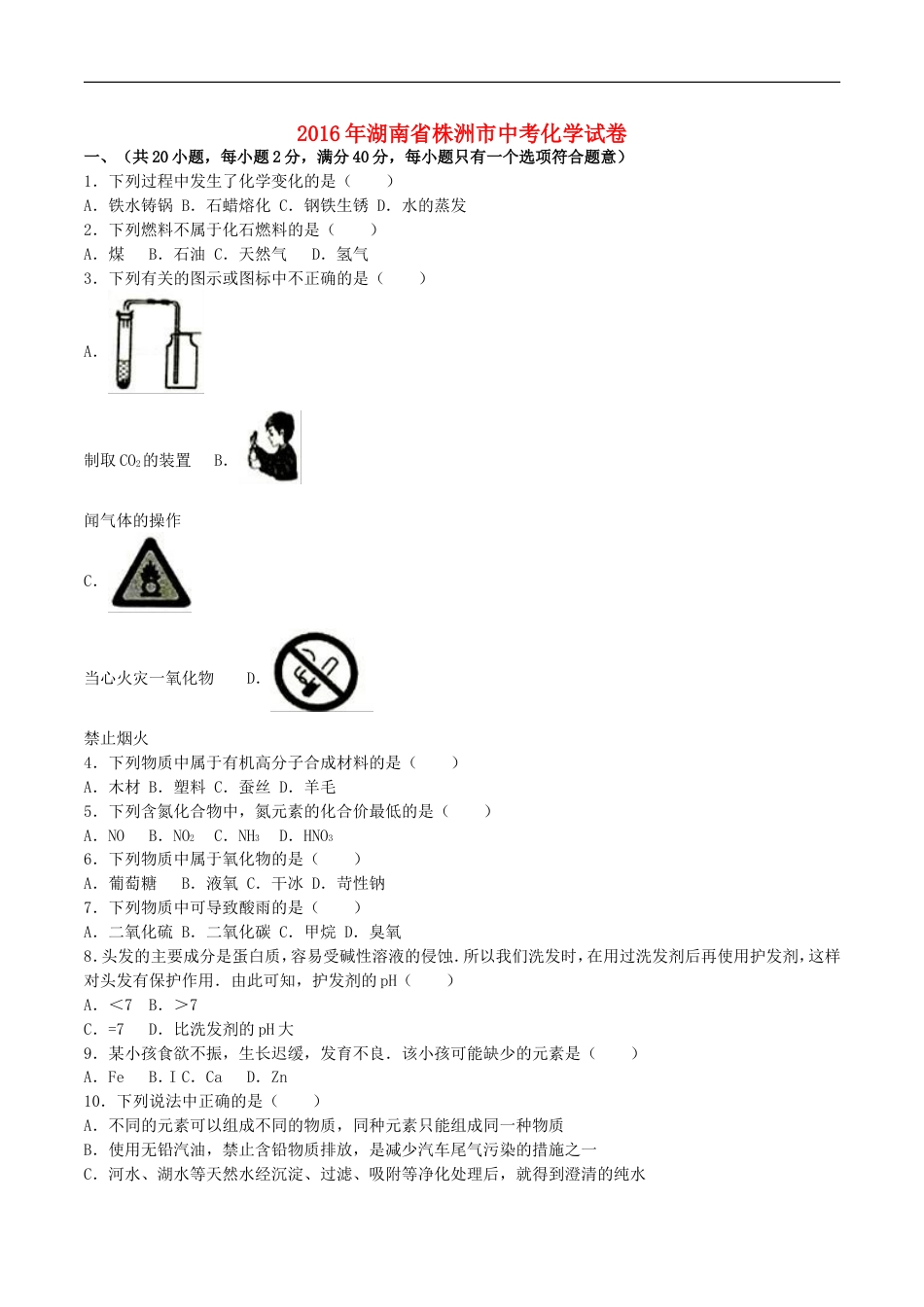 湖南省株洲市2016年中考化学真题试题（含解析）kaoda.com.DOC_第1页