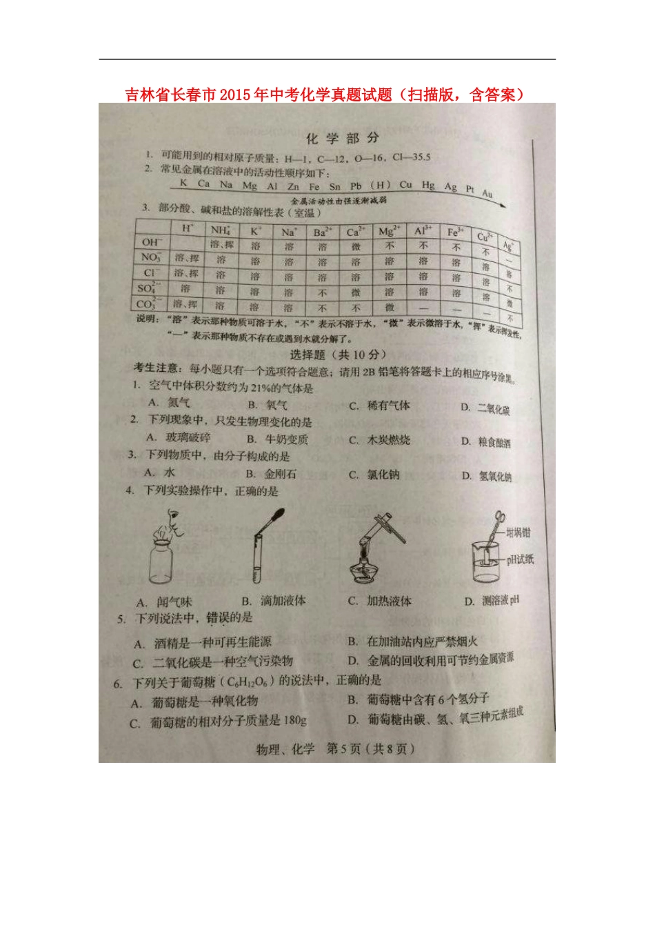 吉林省长春市2015年中考化学真题试题（扫描版，含答案）kaoda.com.doc_第1页