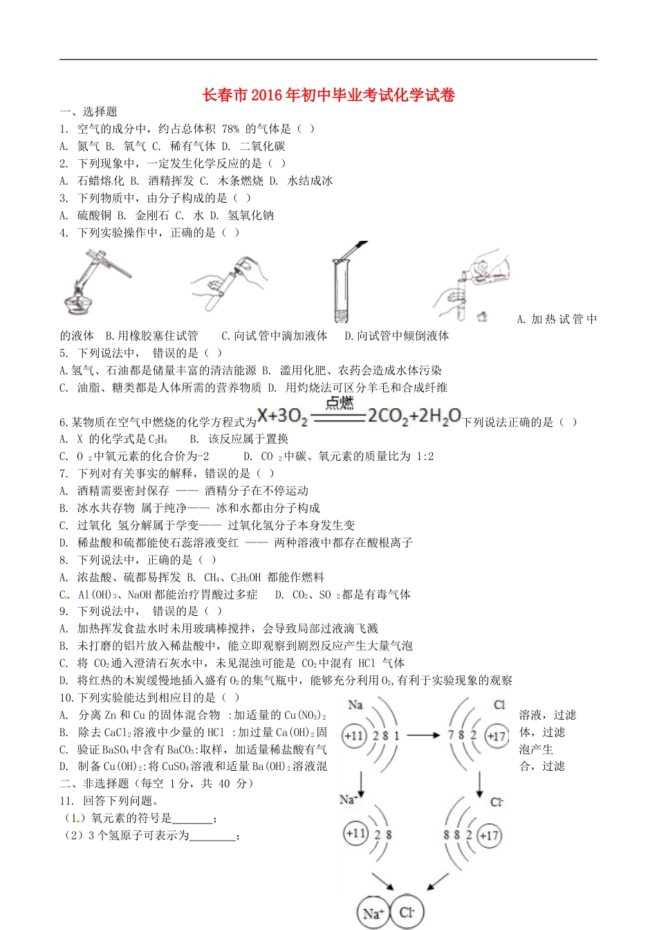 吉林省长春市2016年中考化学真题试题（含答案）kaoda.com.DOC_第1页