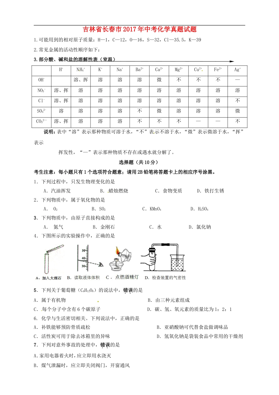 吉林省长春市2017年中考化学真题试题（含答案）kaoda.com.DOC_第1页