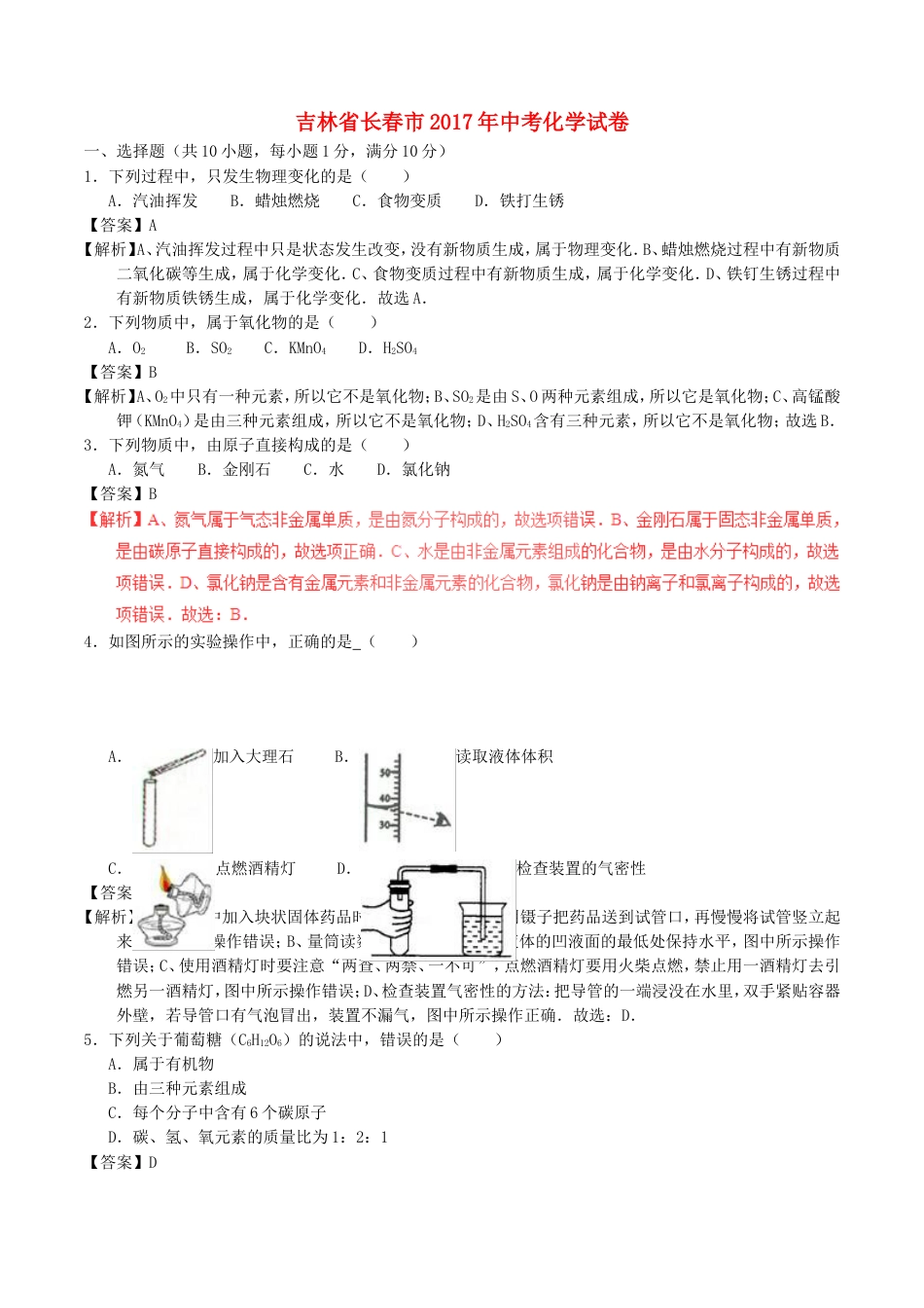 吉林省长春市2017年中考化学真题试题（含解析）kaoda.com.DOC_第1页