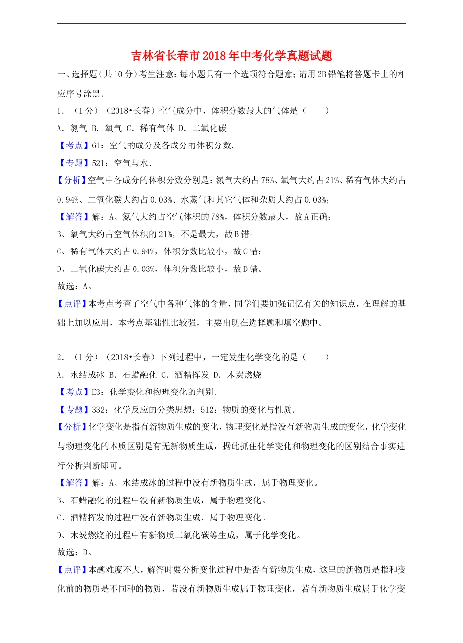 吉林省长春市2018年中考化学真题试题（含解析）kaoda.com.doc_第1页