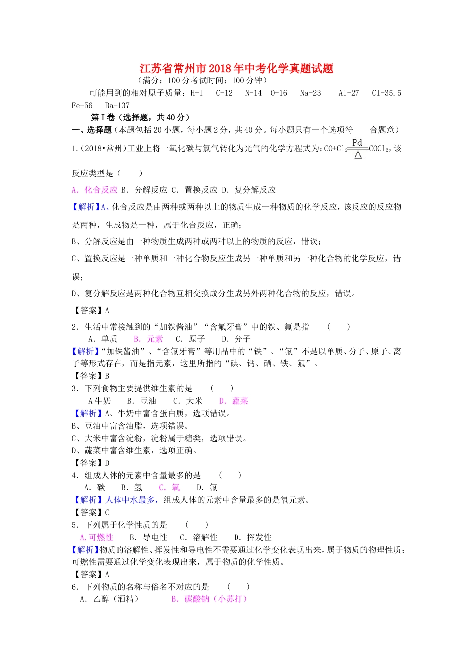 江苏省常州市2018年中考化学真题试题（含解析）kaoda.com.doc_第1页