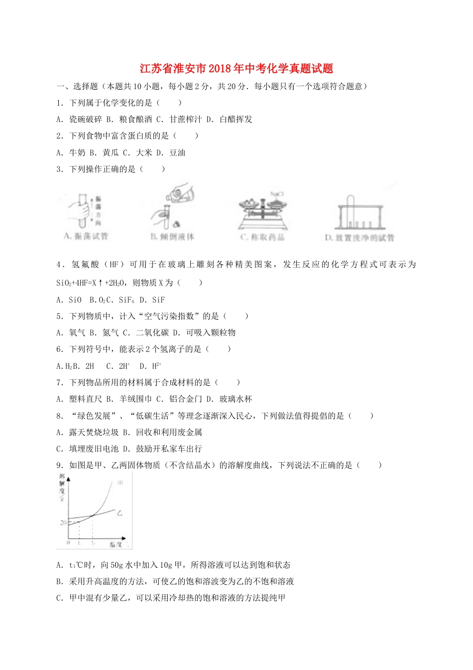 江苏省淮安市2018年中考化学真题试题（含答案）kaoda.com.doc_第1页