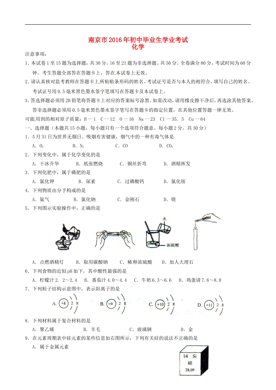 江苏省南京市2016年中考化学真题试题（含答案）kaoda.com.DOC_第1页