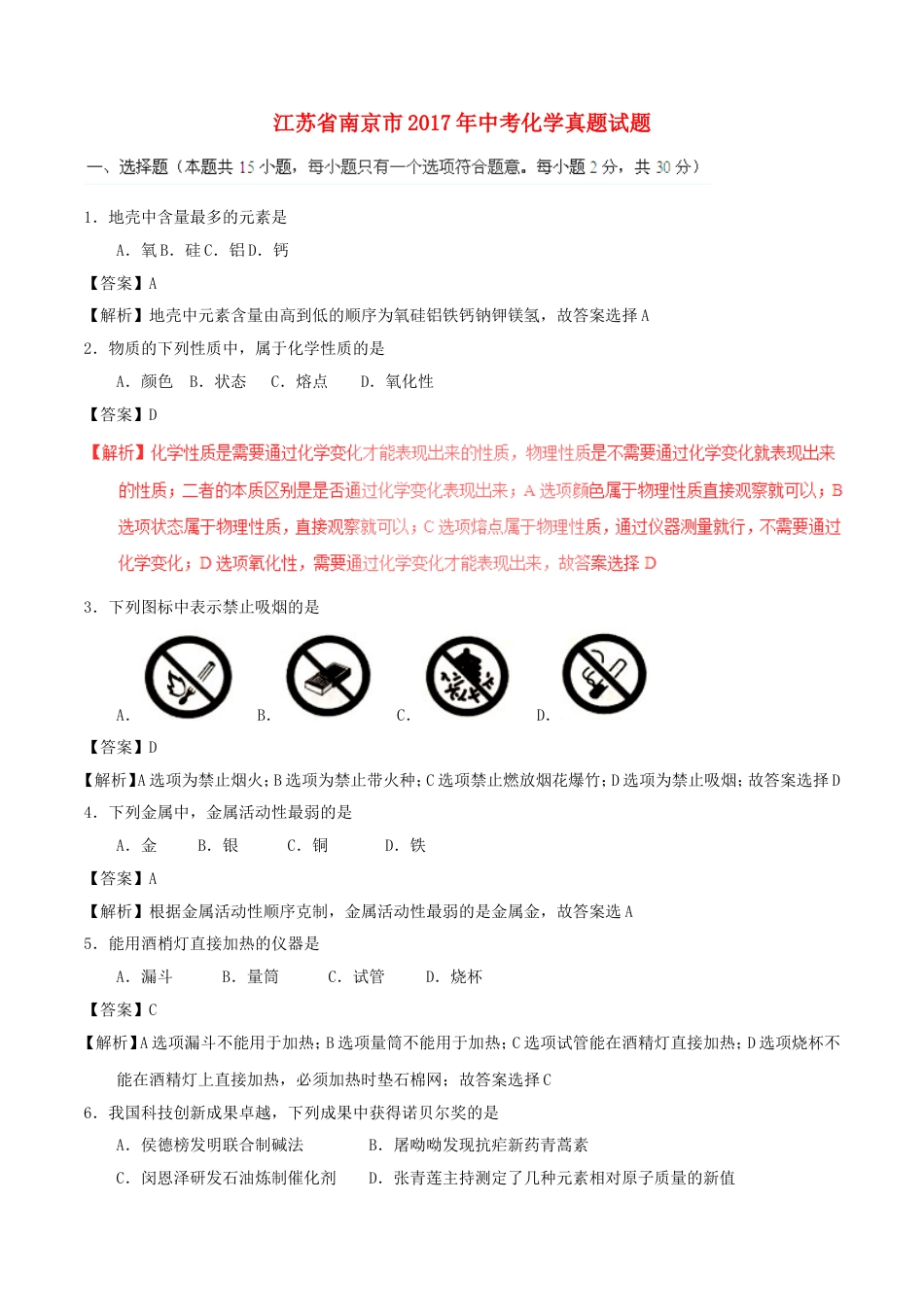 江苏省南京市2017年中考化学真题试题（含解析）kaoda.com.DOC_第1页