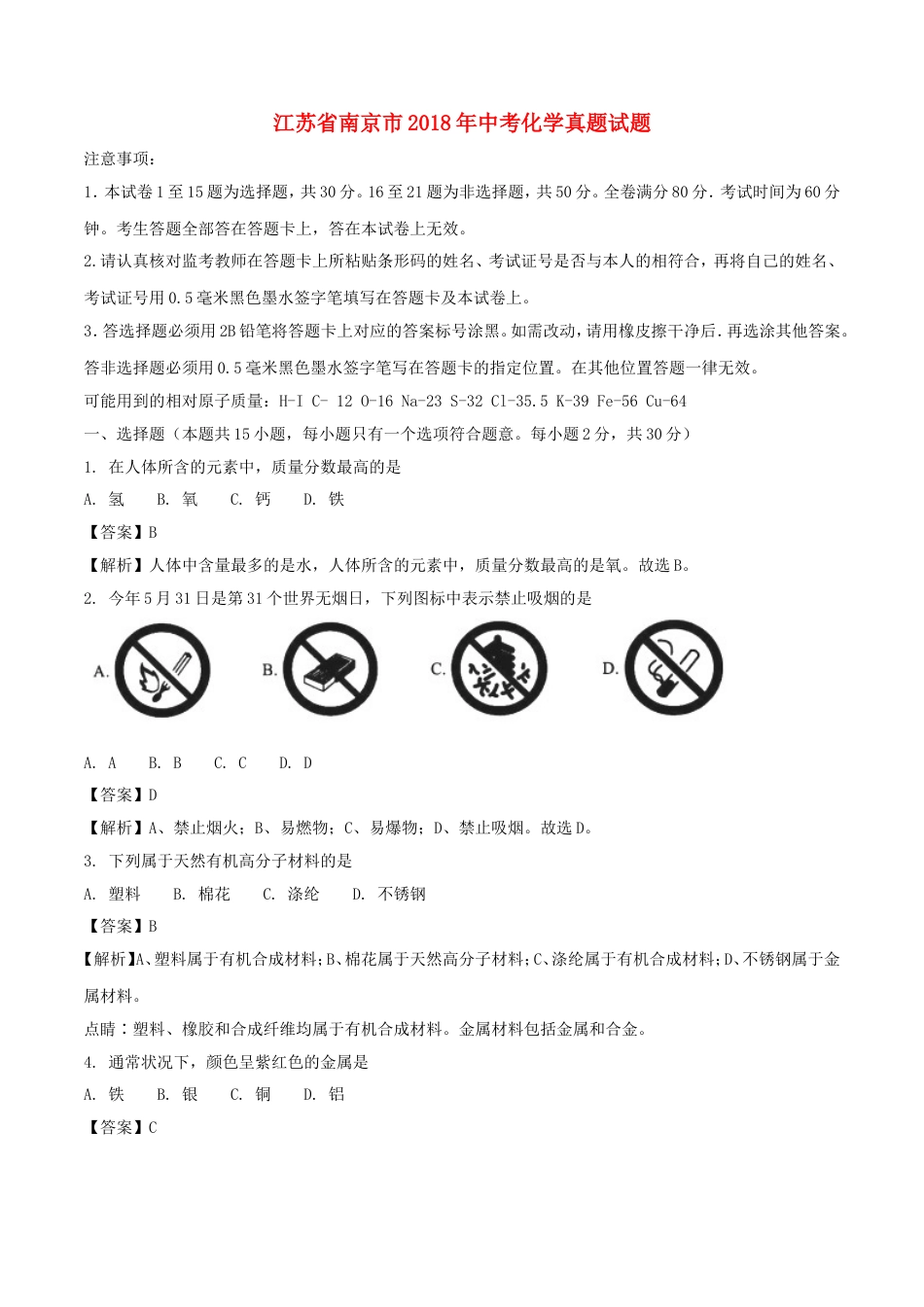 江苏省南京市2018年中考化学真题试题（含解析）kaoda.com.doc_第1页