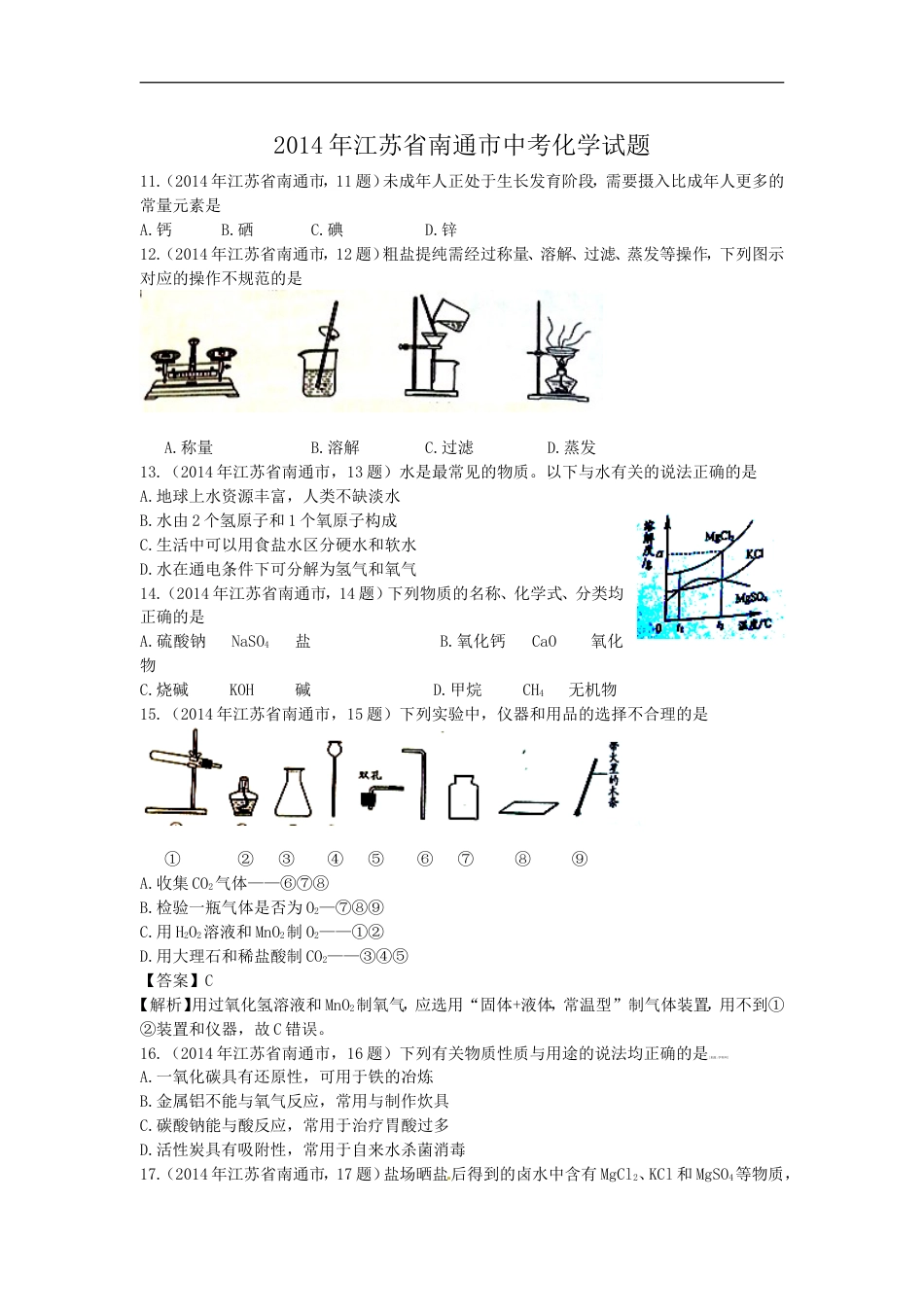 江苏省南通市2014年中考化学试题及答案kaoda.com.doc_第1页