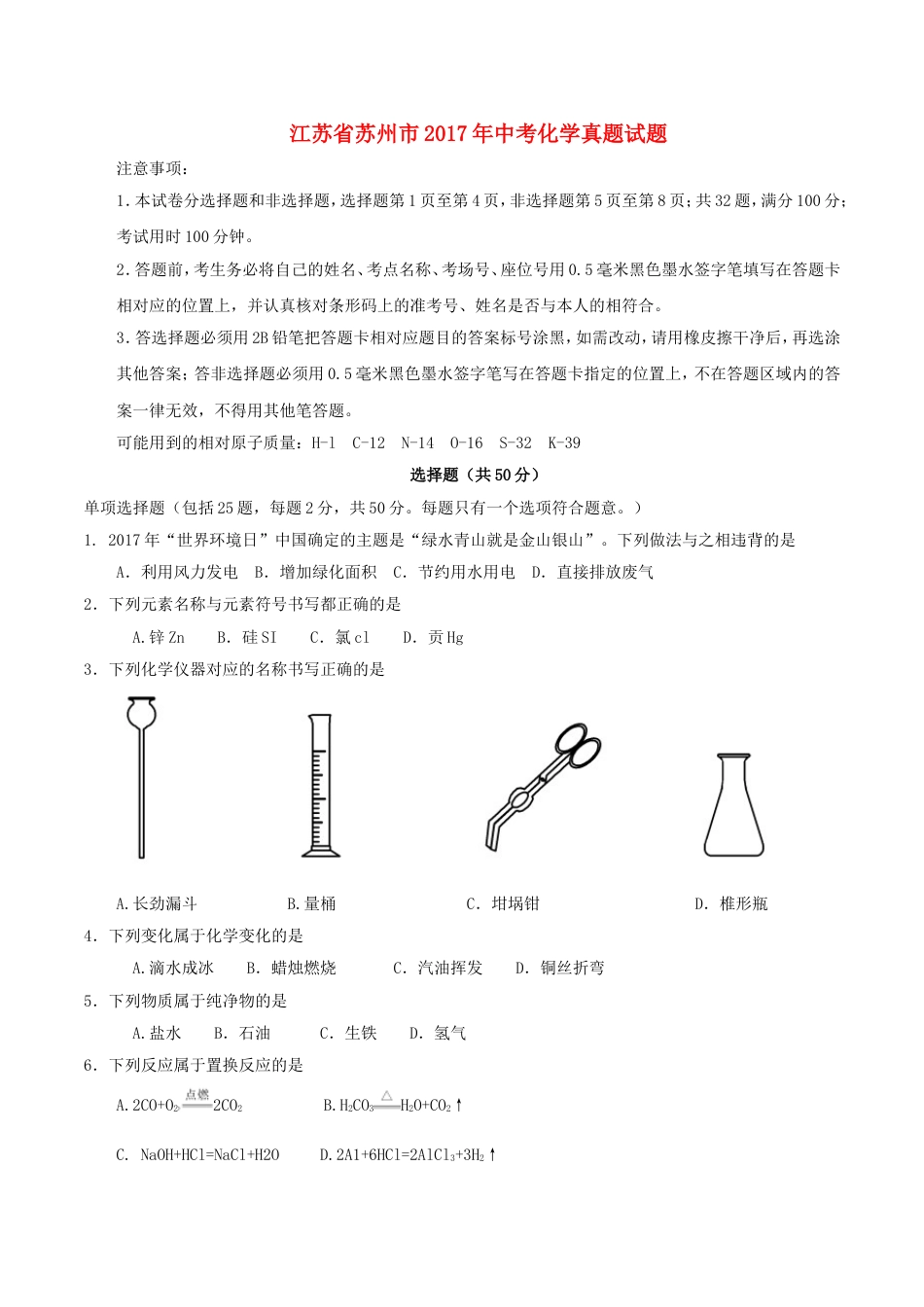 江苏省苏州市2017年中考化学真题试题（含答案）kaoda.com.DOC_第1页