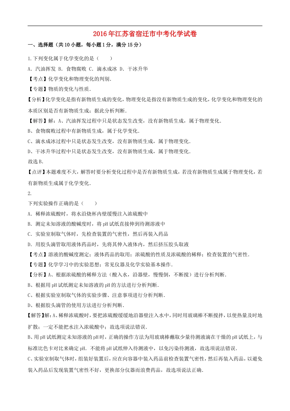 江苏省宿迁市2016年中考化学真题试题（含解析）kaoda.com.DOC_第1页