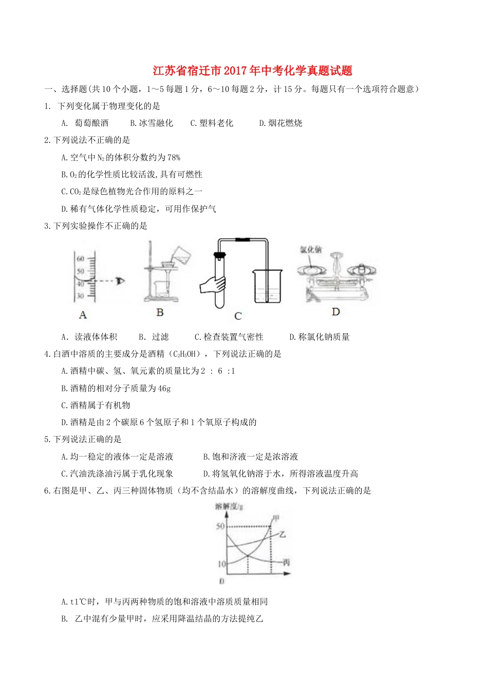 江苏省宿迁市2017年中考化学真题试题（含答案）kaoda.com.DOC_第1页