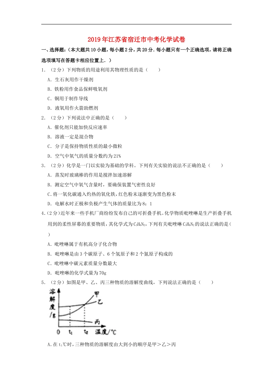 江苏省宿迁市2019年中考化学真题试题（含解析）kaoda.com.doc_第1页