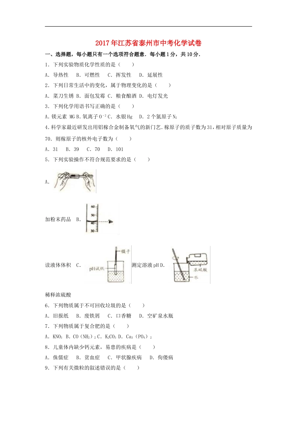 江苏省泰州市2017年中考化学真题试题（含解析）kaoda.com.DOC_第1页