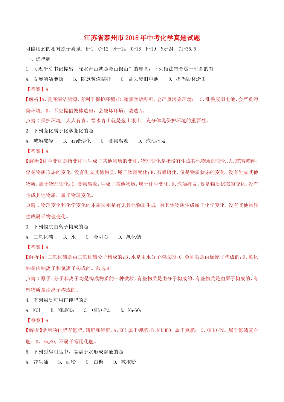江苏省泰州市2018年中考化学真题试题（含解析）kaoda.com.doc_第1页