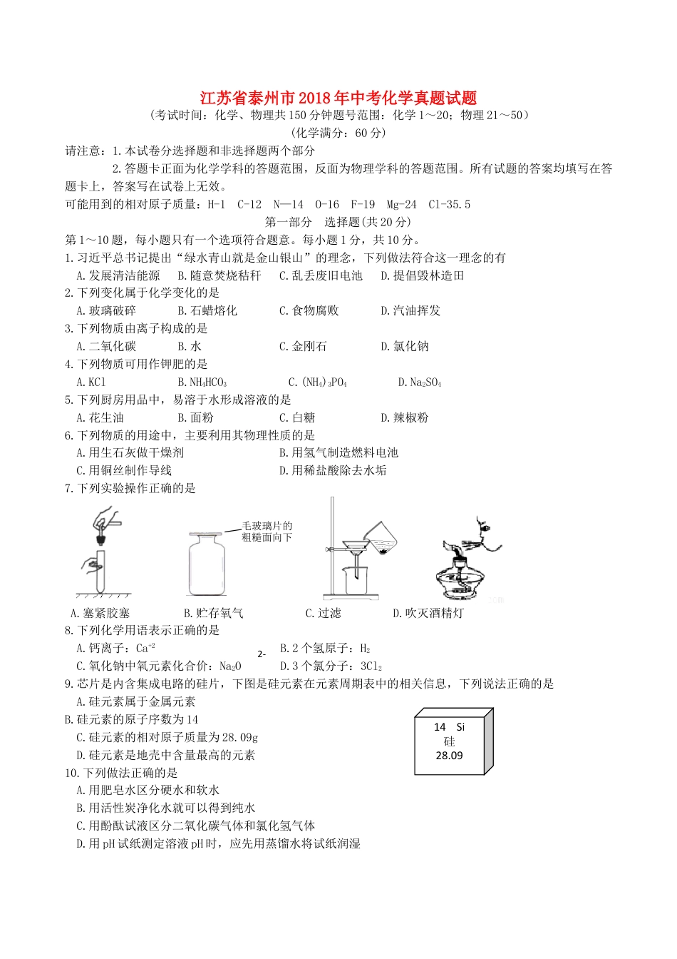 江苏省泰州市2018年中考化学真题试题（含扫描答案）kaoda.com.doc_第1页