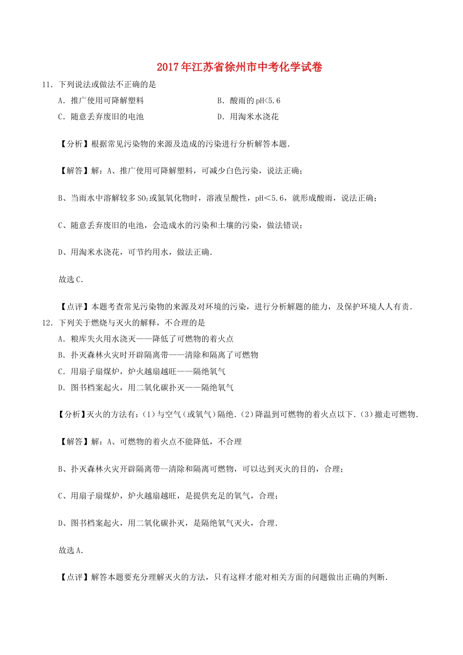 江苏省徐州市2017年中考化学真题试题（含解析）kaoda.com.DOC_第1页