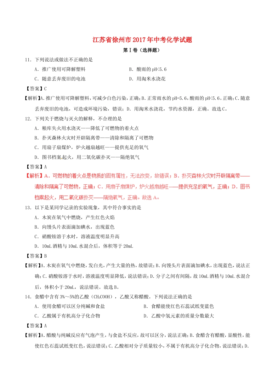 江苏省徐州市2017年中考化学真题试题（含解析1）kaoda.com.DOC_第1页