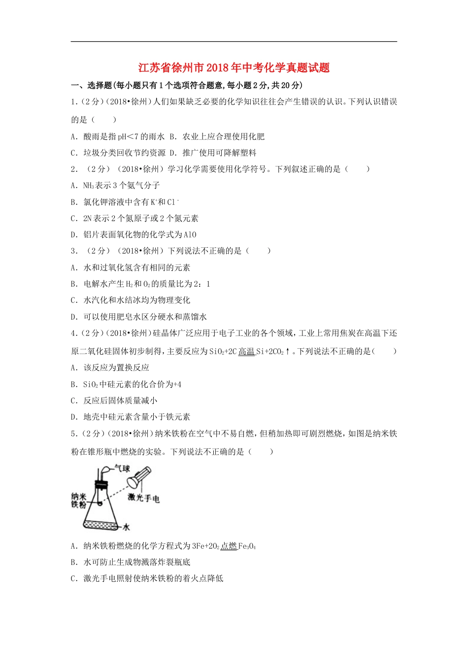 江苏省徐州市2018年中考化学真题试题（含答案）kaoda.com.doc_第1页