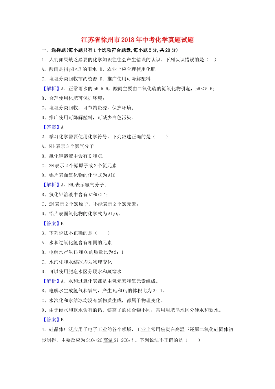 江苏省徐州市2018年中考化学真题试题（含解析）kaoda.com.doc_第1页