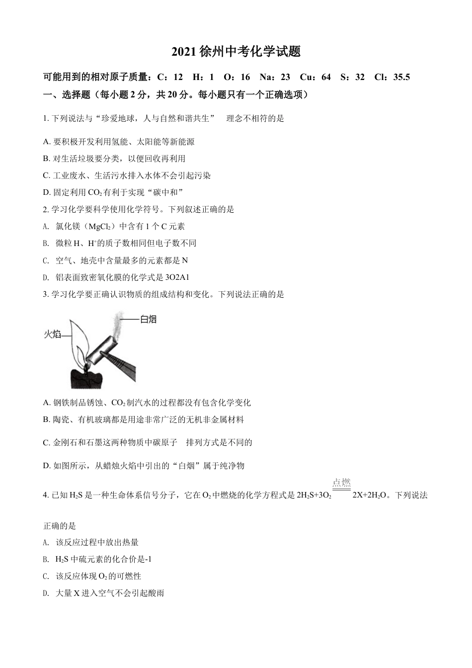 江苏省徐州市2021年中考化学试题（原卷版）kaoda.com.doc_第1页