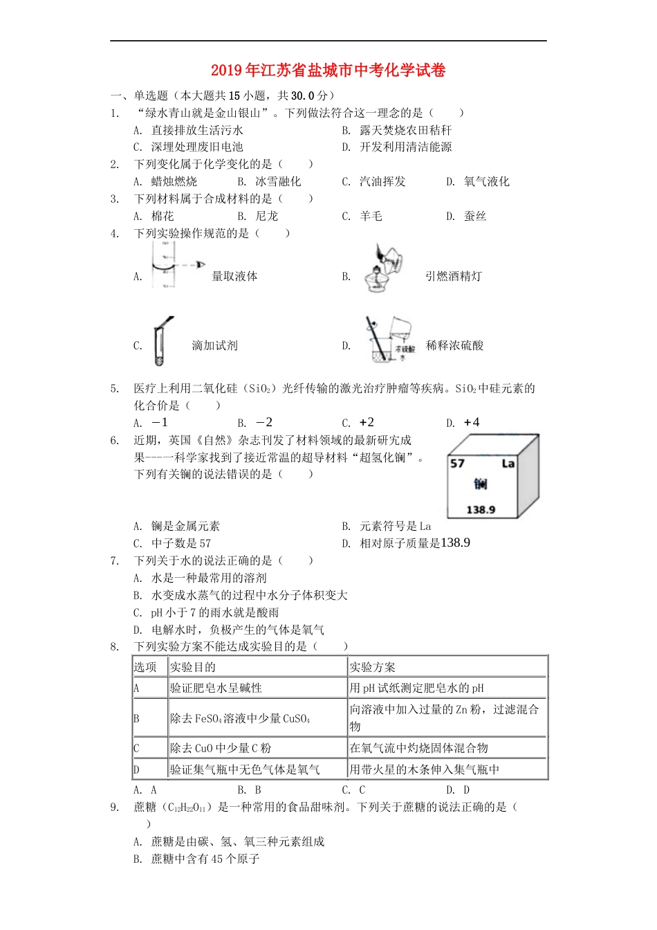 江苏省盐城市2019年中考化学真题试题（含解析）kaoda.com.docx_第1页