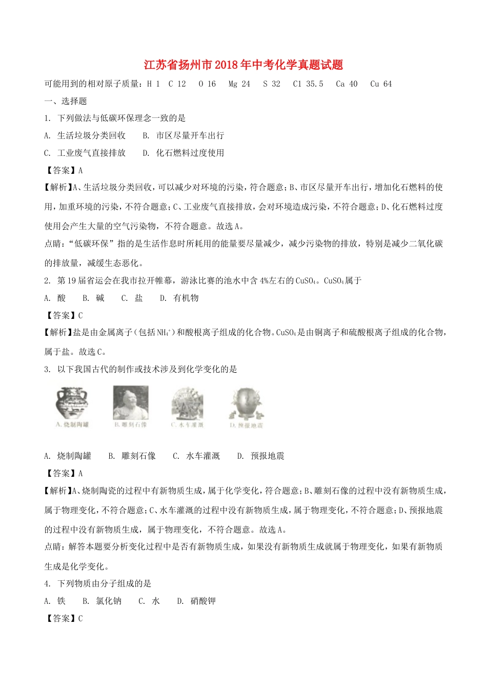 江苏省扬州市2018年中考化学真题试题（含解析）kaoda.com.doc_第1页